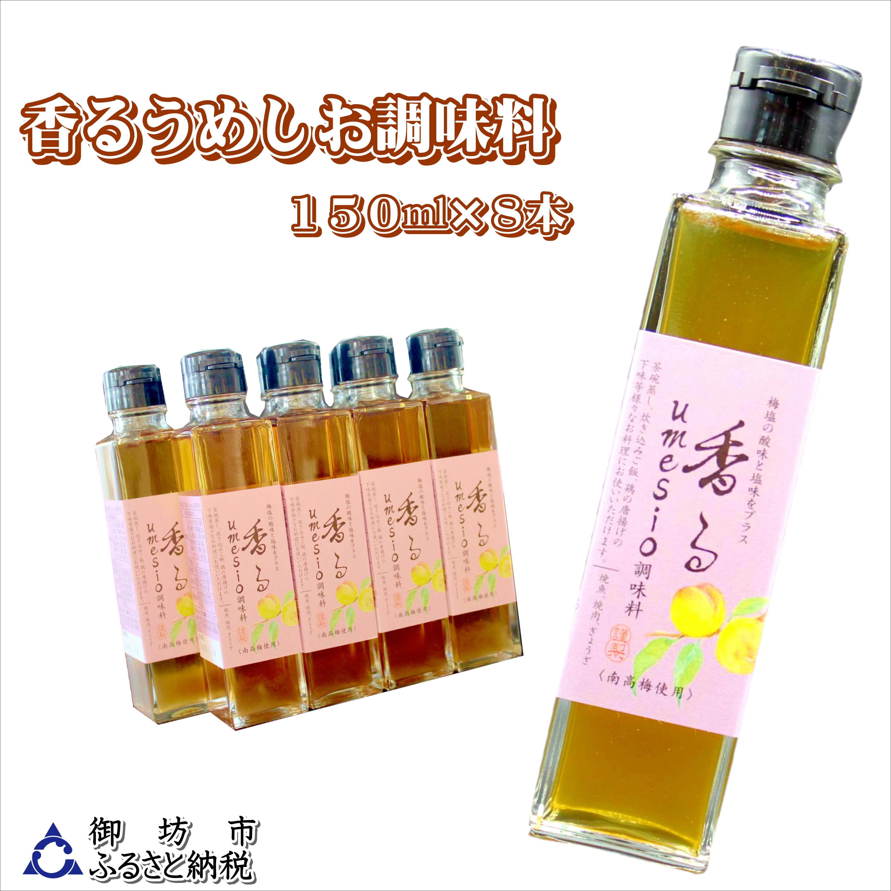 【ふるさと納税】香るumesio調味料　150ml×8本