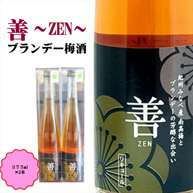 11位! 口コミ数「0件」評価「0」善～ZEN～　ブランデー梅酒　375ml（2本）