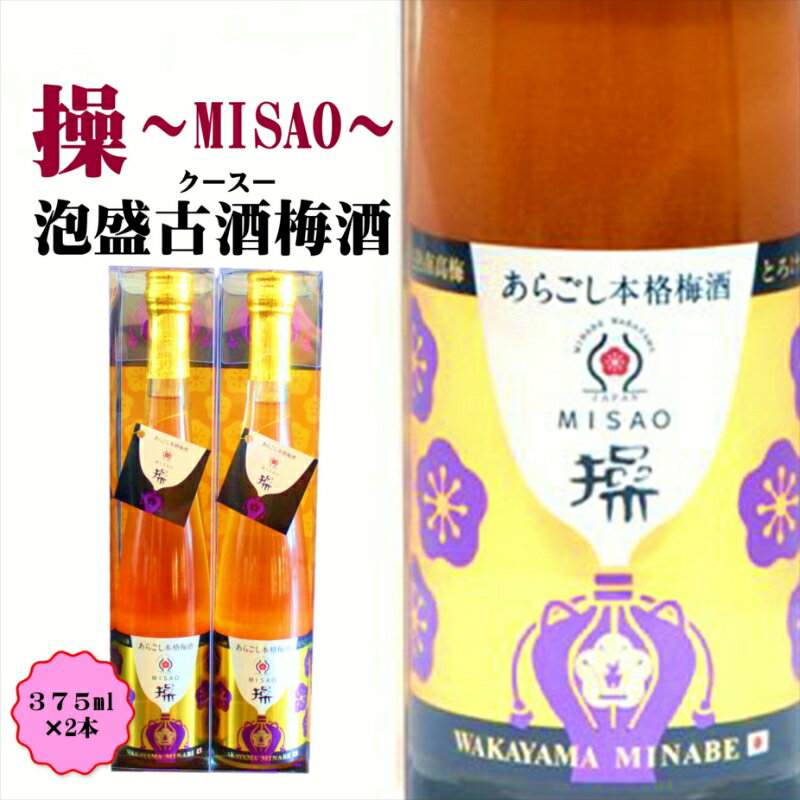 操〜MISAO〜 泡盛古酒梅酒 375ml(2本)