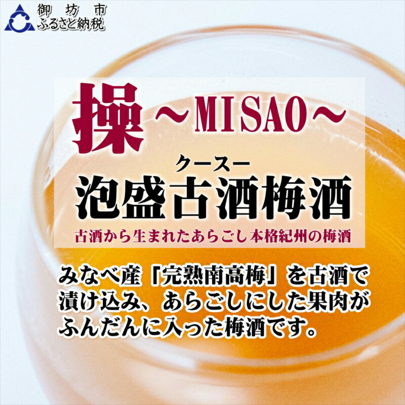 【ふるさと納税】操～MISAO～　泡盛古酒梅酒　375ml（2本）