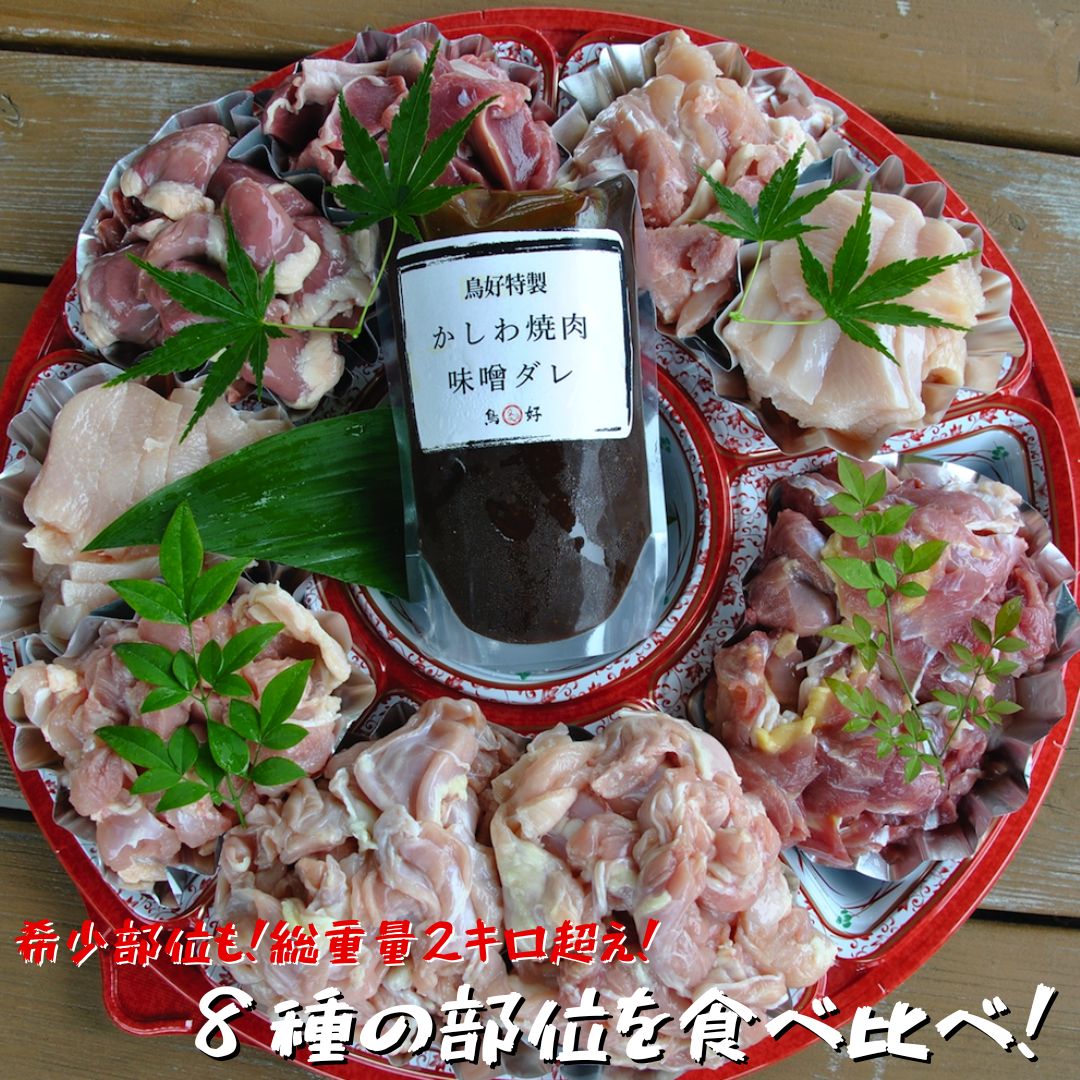 5位! 口コミ数「1件」評価「5」【鶏肉の総重量2kg超！】鳥好特製かしわ焼肉セット！