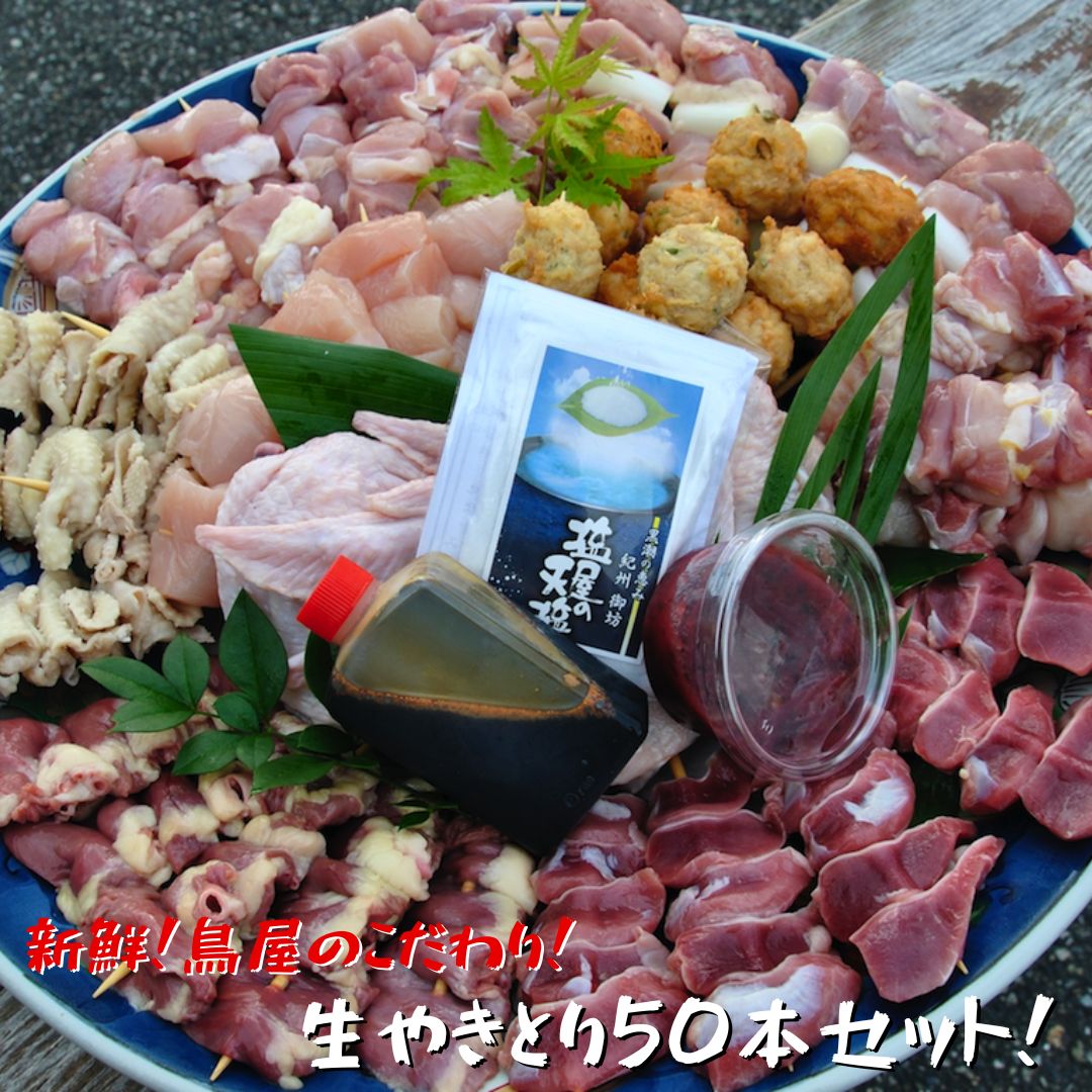 焼き鳥屋が作る【本格焼き鳥お任せセット50本】