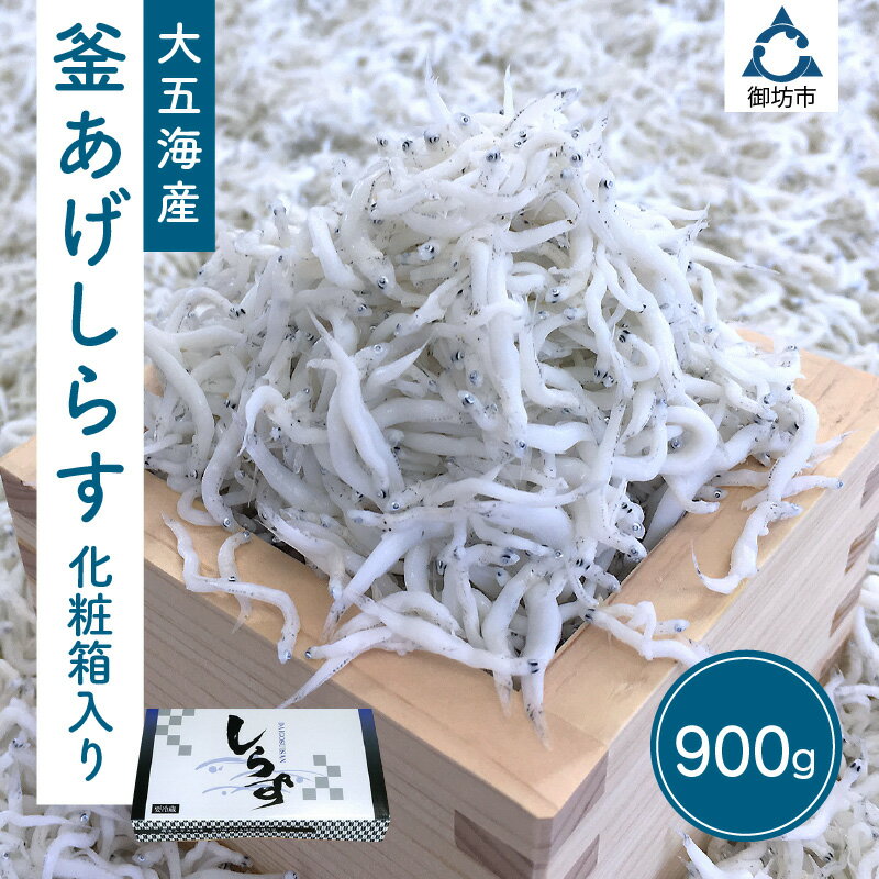 【ふるさと納税】釜あげしらす 化粧箱入り しらす シラス 釜