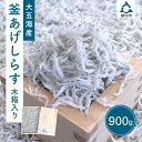 【ふるさと納税】釜あげしらす　木箱入り