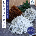 【ふるさと納税】【お中元】しらす3色セット「海風」UMIKAZE