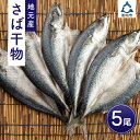 地元産　さば干物　5尾