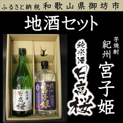 御坊地酒セット(日本酒、焼酎セット)