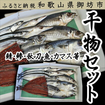 御坊日高産 干物セット約1.8kg