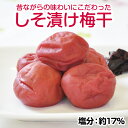 【ふるさと納税】しそ漬け梅干し 1kg(塩分約17%)昔なが...