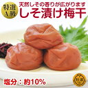 【ふるさと納税】しそ漬け梅干し(紀州南高梅)1kg 特選A級...
