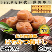 【ふるさと納税】紀州南高梅 はちみつ梅(塩分8%) 2kg(和歌山県産)