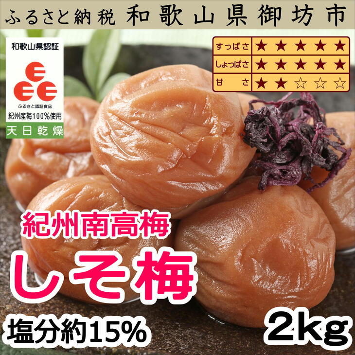 【ふるさと納税】紀州南高梅 しそ梅(塩分15％) 2kg（和歌山県産）