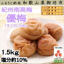 【ふるさと納税】紀州南高梅 優梅 1.5kg