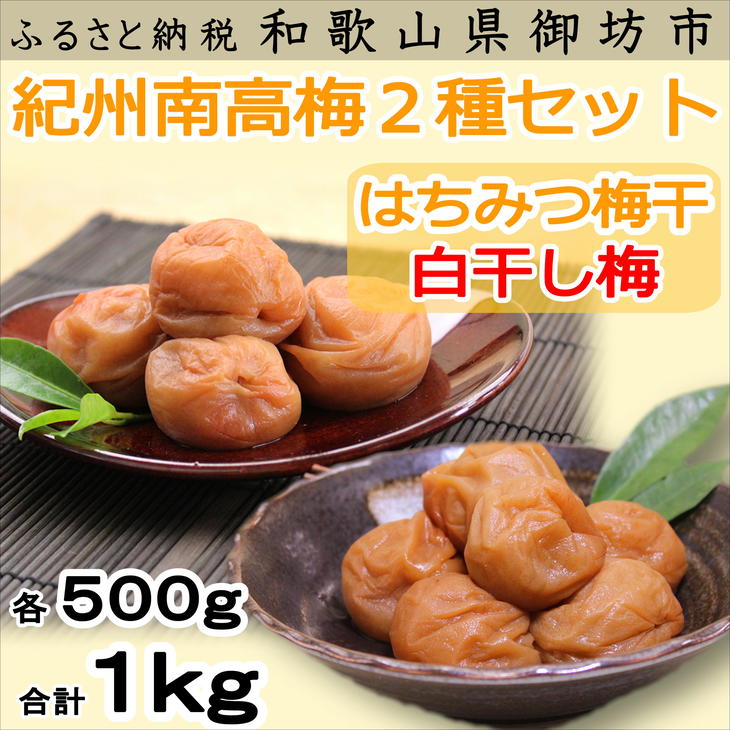 【ふるさと納税】紀州南高梅 はちみつ梅500g、白干梅500g 食べ比べセット