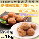 【ふるさと納税】紀州南高梅 はちみつ梅500g、優梅500g...