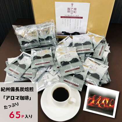 紀州備長炭焙煎「南紀アロマ珈琲」ドリップバッグコーヒー