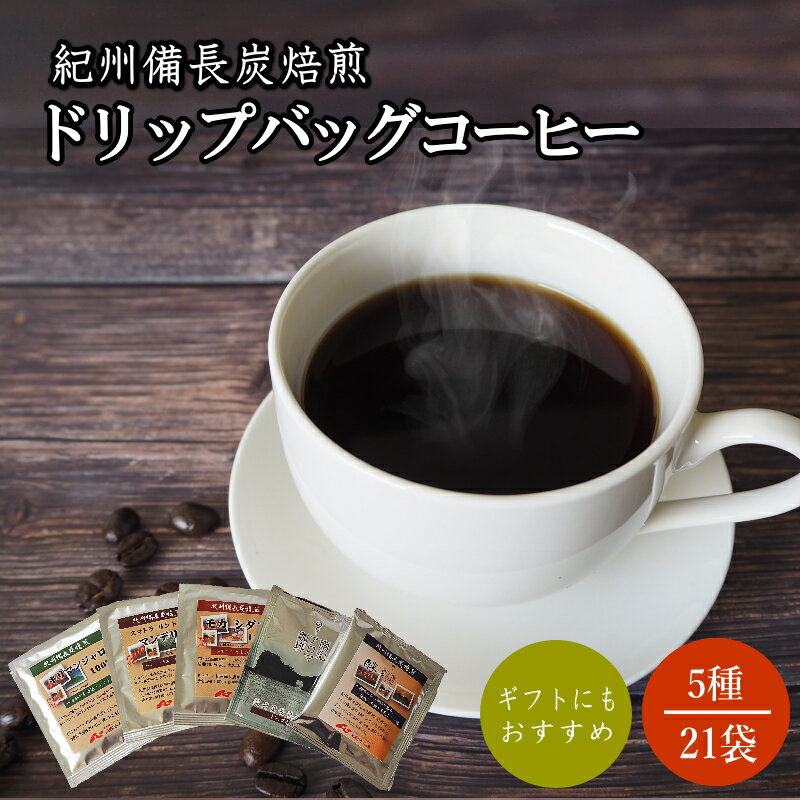 紀州備長炭焙煎コーヒー5種のみくらべドリップバッグコーヒー 21P ※包装・のし対応 ※ / 田辺市 珈琲 コーヒー 紀州備長炭焙煎 ドリップバック 飲み比べ