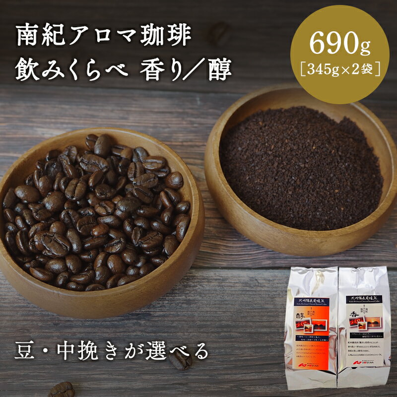 【豆・中挽きが選べる】南紀アロマ珈琲飲みくらべ　香り/醇 690g（345g×2袋）/ 田辺市 珈琲 コーヒー 中挽きコーヒー アロマ珈琲 飲み比べ 選べる