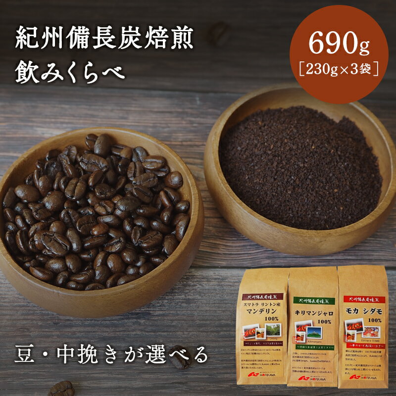 【豆・中挽きが選べる】紀州備長炭焙煎飲みくらべ 690g（230g×3袋） / 田辺市 珈琲 コーヒー 中挽きコーヒー リントン産マンデリン キリマンジャロ モカシダモ 飲み比べ 選べる