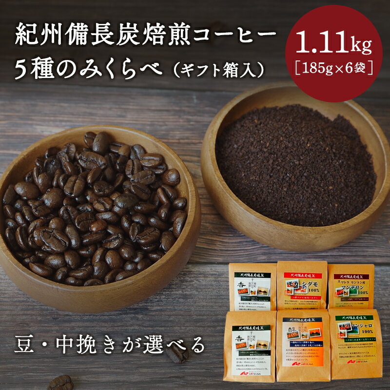 【豆・中挽きが選べる】紀州備長炭焙煎コーヒー5種のみくらべ（ギフト箱入）計1.11kg(185g×6袋）※包装・のし対応 ※ / 田辺市 珈琲 コーヒー 中挽きコーヒー リントン産マンデリン キリマンジャロ モカシダモ 飲み比べ 選べる