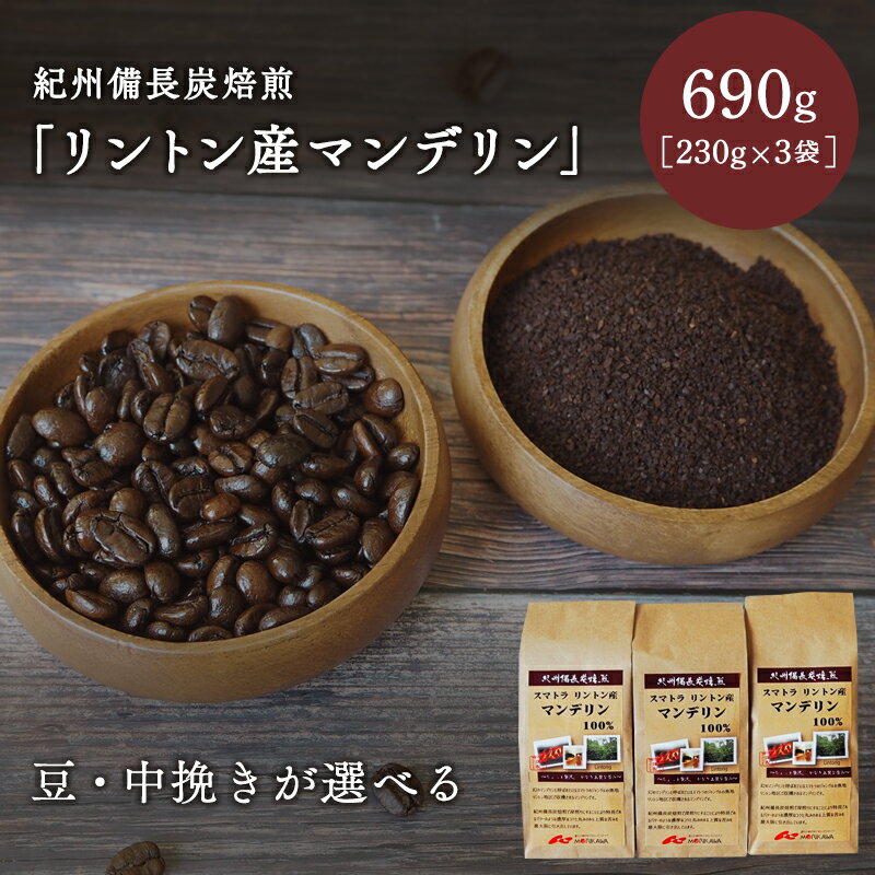 【豆・中挽きが選べる】紀州備長炭焙煎「リントン産マンデリン」690g（230g×3袋） / 田辺市 珈琲 コーヒー 中挽きコーヒー 紀州備長炭焙煎 紀州備長炭 備長炭 珈琲豆 マンデリン リントン