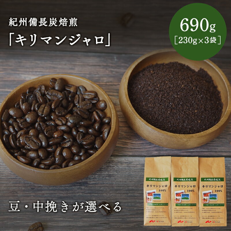 【豆・中挽きが選べる】紀州備長炭焙煎「キリマンジャロ」690g（230g×3袋） / 田辺市 珈琲 コーヒー 中挽きコーヒー 紀州備長炭焙煎 紀州備長炭 備長炭 珈琲豆 キリマンジャロ