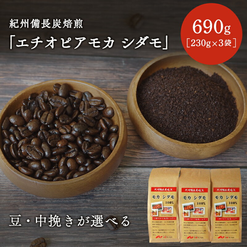 【豆・中挽きが選べる】紀州備長炭焙煎「エチオピアモカ シダモ」690g（230g×3袋） / 田辺市 珈琲 コーヒー 中挽きコーヒー 紀州備長炭焙煎 紀州備長炭 備長炭 珈琲豆 エチオピアモカ