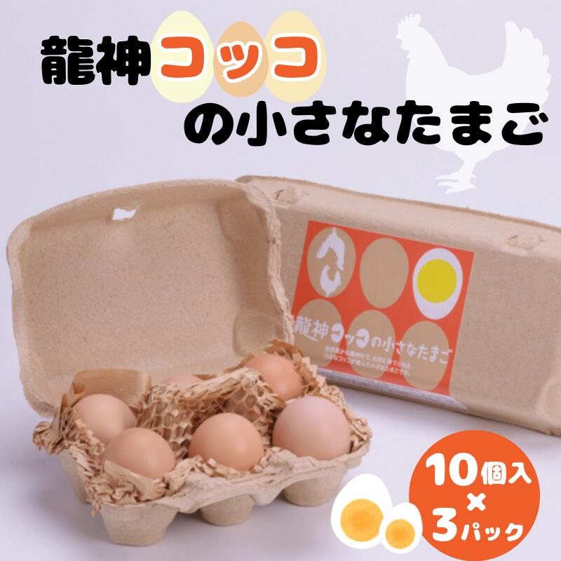 龍神コッコの小さなたまご10個入り×3パック / 和歌山 田辺市 卵 たまご 鶏卵 平飼い 卵かけごはん