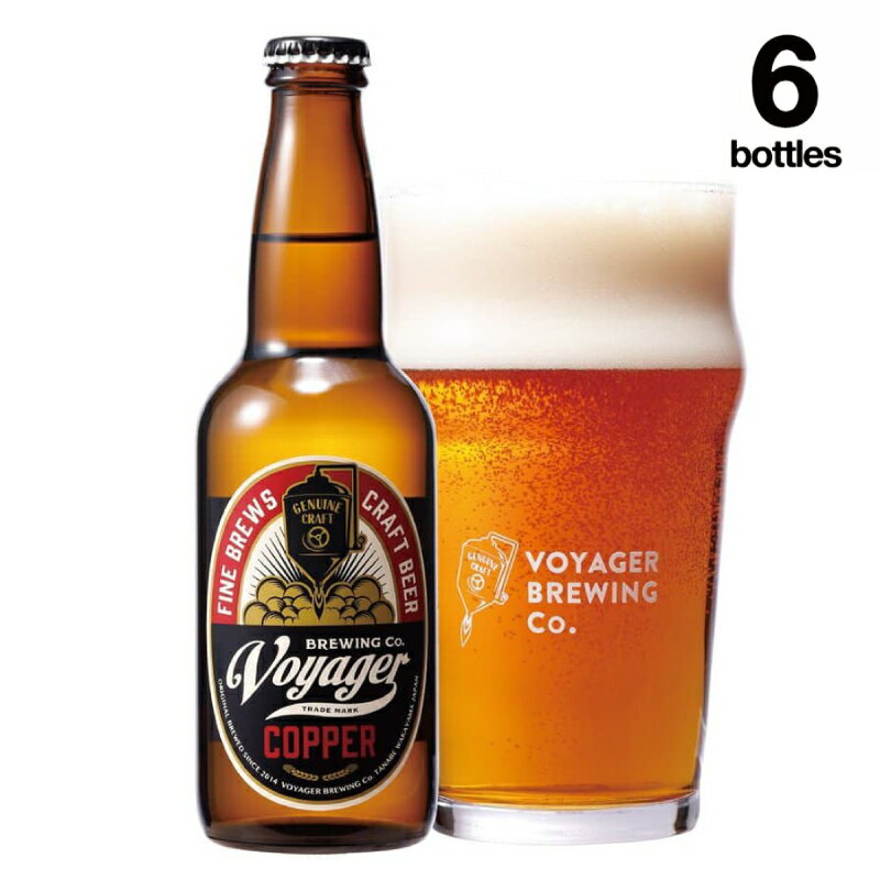 【ふるさと納税】クラフトビール ボイジャーブルーイング COPPER(アルコール度数6%)330ml×6本 クール便 / 和歌山 クラフトビール 地ビール 瓶ビール 地酒 ボイジャーブルーイング セット お酒 バーベキュー キャンプ 晩酌 ギフト プレゼント 贈り物 田辺市
