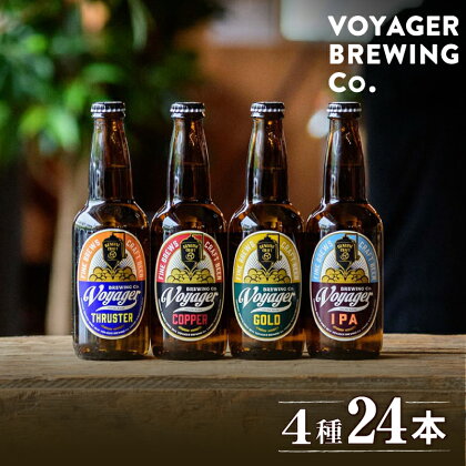 クラフトビール ボイジャーブルーイング 4種24本セット（各330ml×6本） クール便 / 和歌山 田辺市 クラフトビール 地ビール ビール ビールセット 飲み比べ 父の日 ギフト プレゼント 贈り物