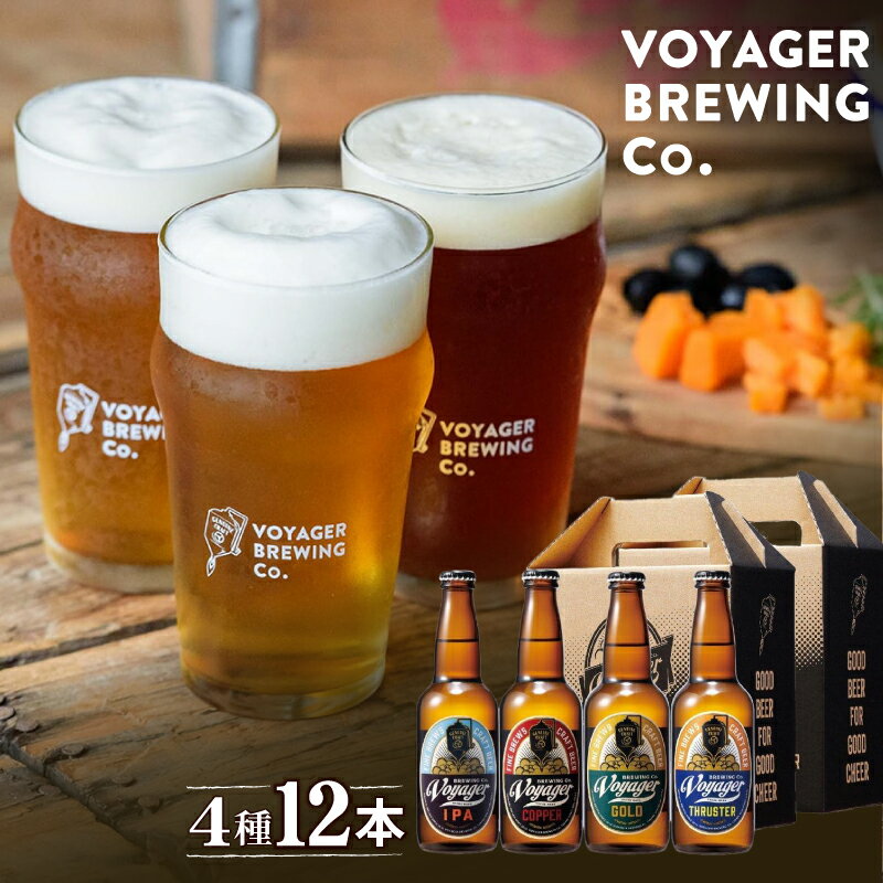 【ふるさと納税】 ビール クラフトビール ボイジャーブルーイング 4種12本セット(各330ml) クール便 / 和歌山 田辺市 クラフトビール 地ビール ビールセット 飲み比べ 父の日 ギフト プレゼント 贈り物