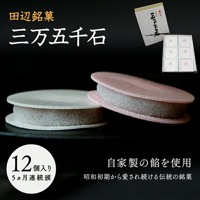 19位! 口コミ数「0件」評価「0」《定期便》田辺銘菓 三万五千石　12個入 5か月連続頒布 / 田辺市 銘菓 和菓子 スイーツ もなか 最中 お茶菓子 個包装 小分け ギフト･･･ 