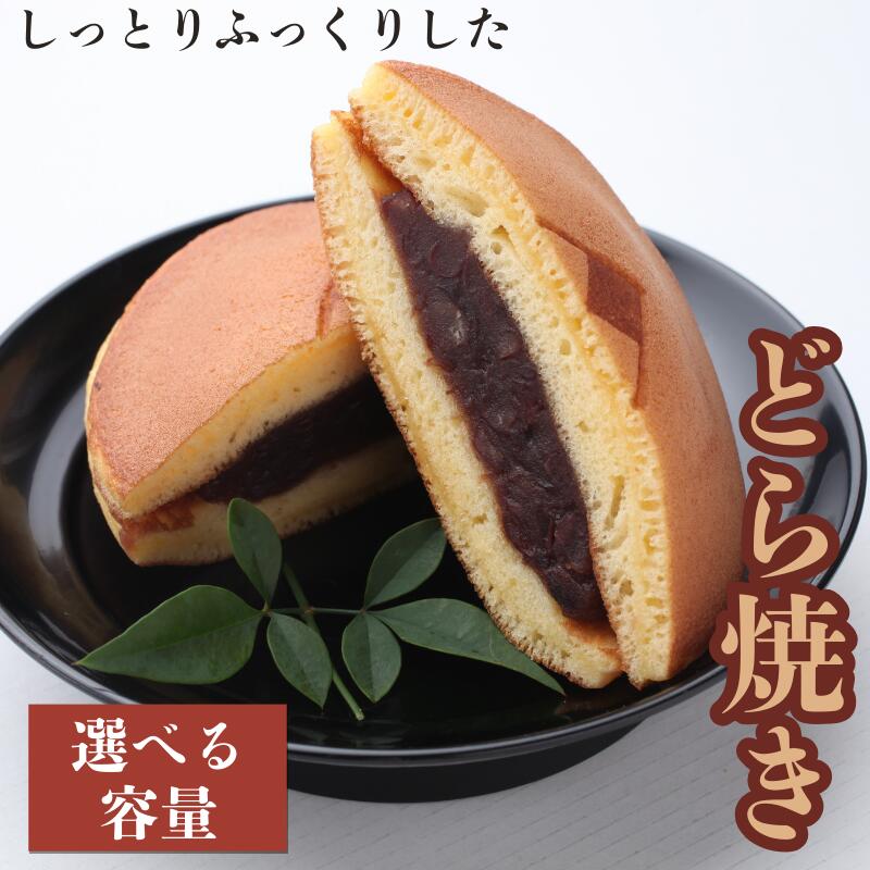 しっとりふっくりとした どら焼き [選べる容量] 10個入り 15個入り / 和歌山 田辺市 スイーツ 和菓子 おやつ どらやき 国産小豆 あずき