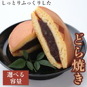 【ふるさと納税】しっとりふっくりとした どら焼き 【選べる容量】 10個入り 15個入り / 和歌山 田辺市 スイーツ 和菓子 おやつ どらやき 国産小豆 あずき