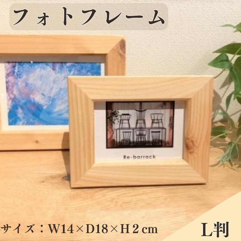 BokuMokuあかね材フォトフレームL判 / 田辺市 熊野 あかね材 紀州材 木 家具 フォトフレーム 写真立て L判