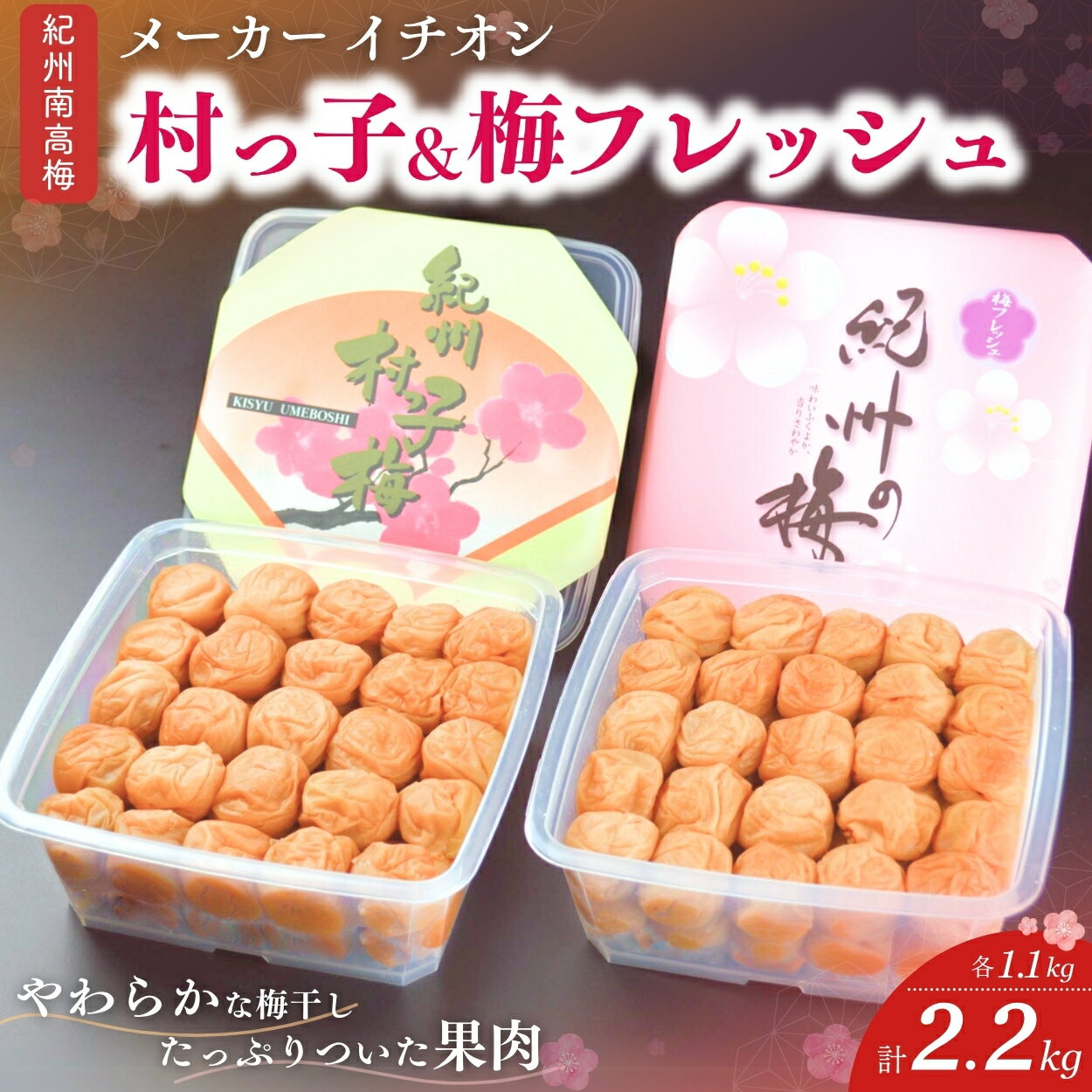 【ふるさと納税】【紀州南高梅2種セット】 村っ子梅（塩分約8％）1.1kg＆梅フレッシュ（塩分約5％）1.1kg 計2.2kg / 和歌山 田辺市 紀州南高梅 南高梅 梅干し 梅干 梅 はちみつ入り 減塩 塩分控えめ ご飯のお供 セット 詰合せのサムネイル