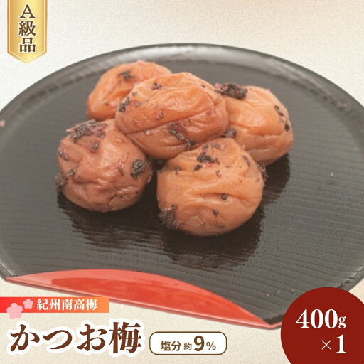【ふるさと納税】 かつお梅 フーズ村 400g×1(塩分約9%) / 梅干し 梅干 かつお 鰹 かつお梅干し 田辺市 紀州南高梅 南高梅 梅 うめ 肉厚 お米 おにぎり 焼酎 梅酒 健康 【ふるさと納税】 かつお梅 フーズ村 400g×1(塩分約9%) / 梅干し 梅干 かつお 鰹 かつお梅干し 田辺市 紀州南高梅 南高梅 梅 うめ 肉厚 お米 おにぎり 焼酎 梅酒 健康