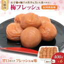 16位! 口コミ数「0件」評価「0」紀州南高梅　梅フレッシュ（塩分約5％）2.4kg（400g×6） / 和歌山 田辺市 紀州南高梅 南高梅 梅干し 梅干 梅 うめ 肉厚 お米･･･ 