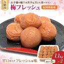 【ふるさと納税】紀州南高梅　梅フレッシュ（塩分約5％）2.2kg（1.1kg ×2） / 和歌山 田辺市 紀州南高梅 南高梅 梅干し 梅干 梅 うめ ..