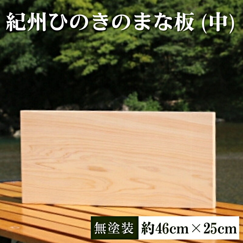 紀州ひのきのまな板 無塗装 中 / 和歌山 田辺市 ひのき ヒノキ まな板 カッティングボード