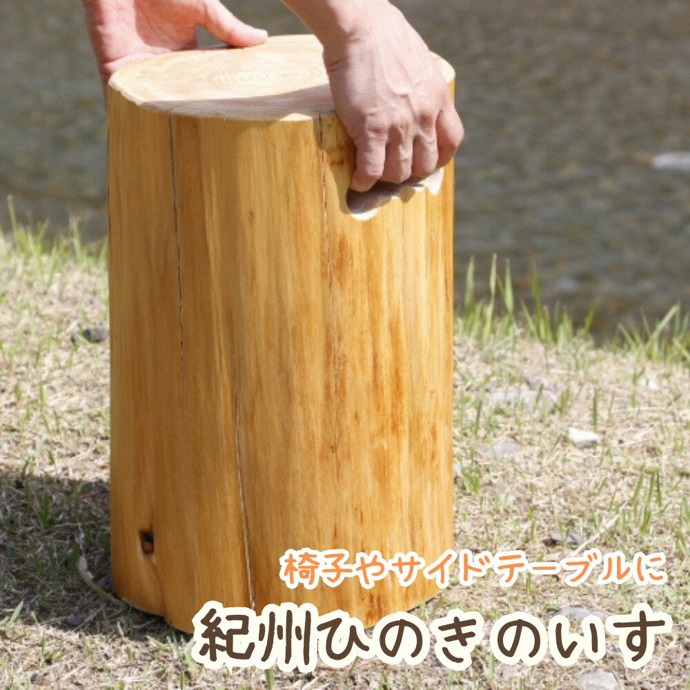 紀州ひのきのいす / 和歌山 田辺市 ひのき ヒノキ 椅子 丸太 サイドテーブル ひのきいす 檜 檜椅子