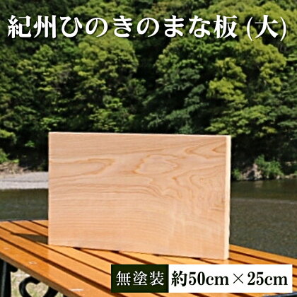 紀州ひのきのまな板　無塗装 大 / 和歌山 田辺市 ひのき ヒノキ まな板 カッティングボード