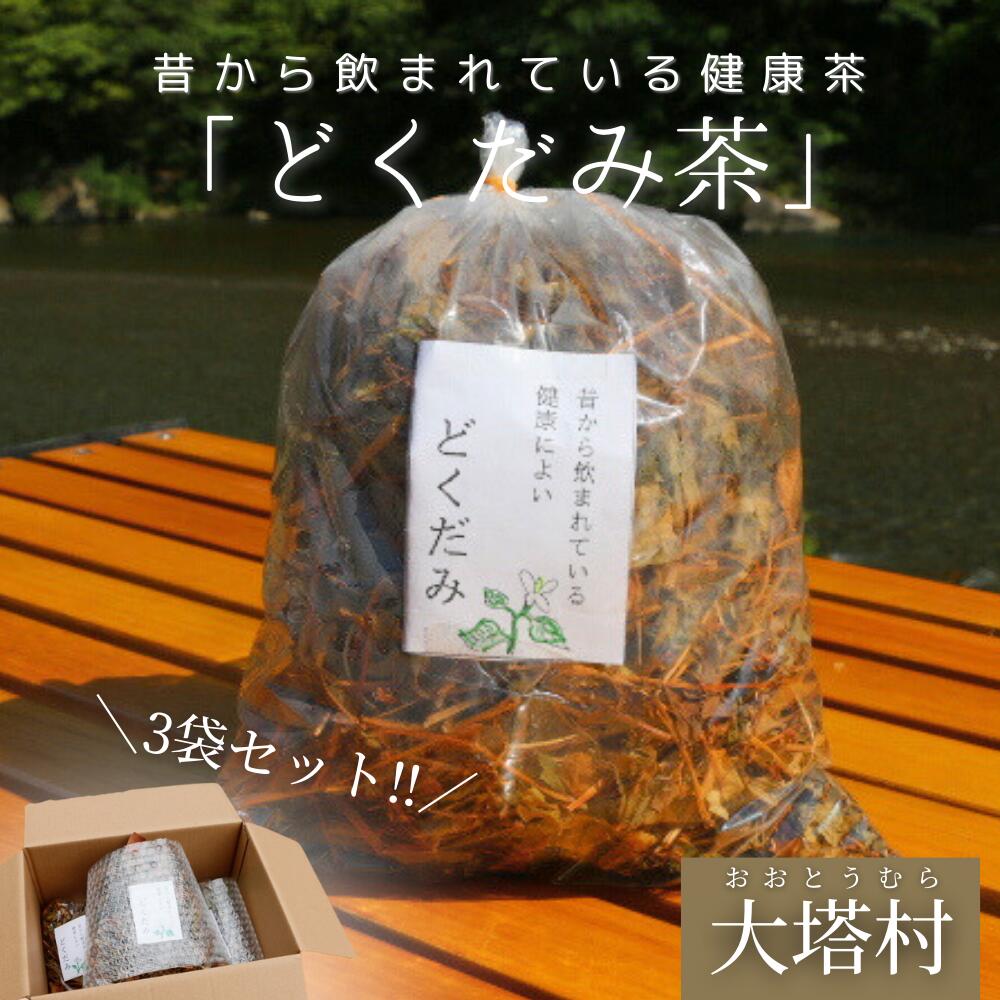 【ふるさと納税】どくだみ茶3袋セット / 和歌山 田辺市 どくだみ お茶 茶 ドクダミ 健康 健康茶 村 どくだみ茶