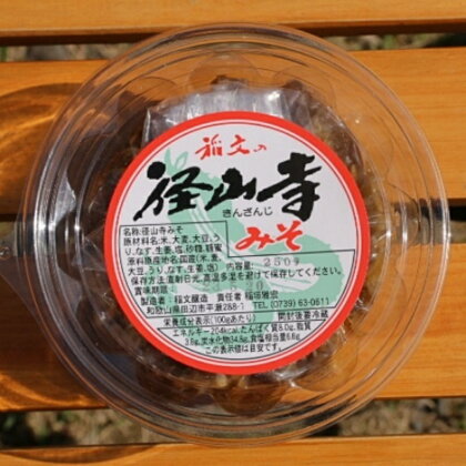 径山寺味噌 250g×2 / 和歌山 田辺市 味噌 白米 おかず ご飯のお供 おつまみ 金山寺みそ 金山寺味噌