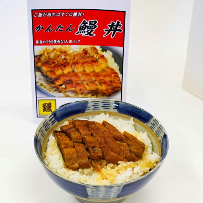 かんたん鰻丼セット《うなぎ》1人前×5食 / 田辺市 国産 国産うなぎ 国産鰻 うなぎ 鰻 鰻丼 うな丼 土用の丑の日 セット 冷凍 かんたん お手軽 和歌山