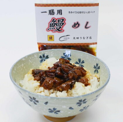 一膳用 鰻めし 10食セット / 田辺市 国産 国産うなぎ 国産鰻 うなぎ 鰻 鰻丼 うな丼 土用の丑の日 冷凍 和歌山