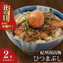 【ふるさと納税】 【土用の丑の日までにお届け】うなぎ 紀州南高梅ひつまぶし(2食入) / 和歌山 田辺市 国産 国産鰻 鰻 ひつまぶし 梅ひつまぶし 紀州南高梅 南高梅 梅干し 梅 土用の丑の日 冷凍