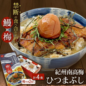 【ふるさと納税】紀州南高梅ひつまぶし《うなぎ》4食セット（2食入り×2セット）土用の丑予約もできます！ / 田辺市 国産 国産鰻 鰻 うなぎ ひつまぶし 梅ひつまぶし 紀州南高梅 南高梅 梅干し 梅 土用の丑の日 冷凍