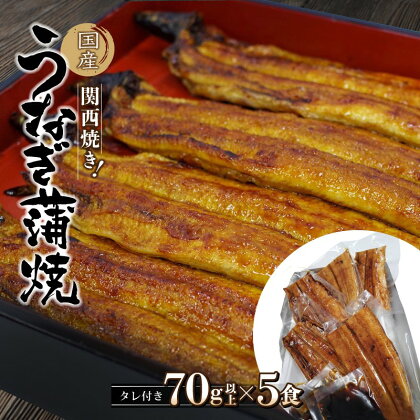 国産うなぎ蒲焼 大サイズハーフカット（頭尾なしで1袋70g以上）×5袋セット / 田辺市 国産 国産うなぎ 国産鰻 うなぎ 鰻 蒲焼 かば焼き 土用の丑の日 冷凍