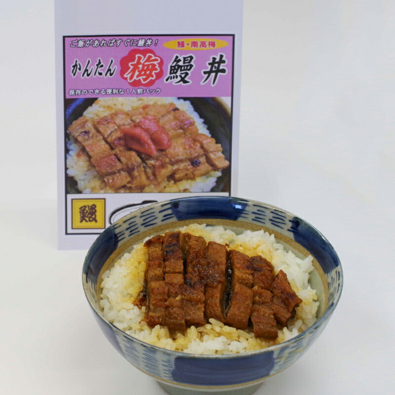 18位! 口コミ数「0件」評価「0」かんたん鰻丼（梅味）1人前×5食セット / 田辺市 国産 国産うなぎ 国産鰻 うなぎ 鰻 鰻丼 うな丼 土用の丑の日 セット 冷凍 和歌山